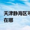 天津静海区可提供格兰仕电饭煲维修服务地址在哪
