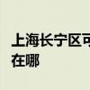上海长宁区可提供澳柯玛电饭煲维修服务地址在哪