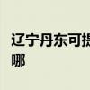 辽宁丹东可提供澳柯玛消毒柜维修服务地址在哪