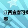 江西宜春可提供澳柯玛消毒柜维修服务地址在哪