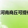 河南商丘可提供康佳电饭煲维修服务地址在哪