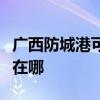 广西防城港可提供荣事达电饭煲维修服务地址在哪