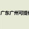 广东广州可提供福库电饭煲维修服务地址在哪