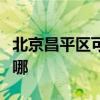 北京昌平区可提供欧琳消毒柜维修服务地址在哪