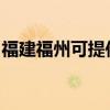 福建福州可提供能率消毒柜维修服务地址在哪