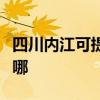 四川内江可提供澳柯玛电饭煲维修服务地址在哪