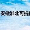 安徽淮北可提供红牌消毒柜维修服务地址在哪