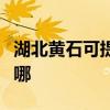 湖北黄石可提供好太太消毒柜维修服务地址在哪