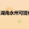 湖南永州可提供红牌消毒柜维修服务地址在哪