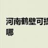 河南鹤壁可提供荣事达电饭煲维修服务地址在哪