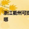 浙江衢州可提供格兰仕电饭煲维修服务地址在哪