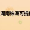 湖南株洲可提供亿田消毒柜维修服务地址在哪