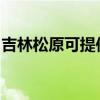 吉林松原可提供德意消毒柜维修服务地址在哪