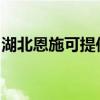 湖北恩施可提供亿田消毒柜维修服务地址在哪