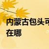 内蒙古包头可提供澳柯玛消毒柜维修服务地址在哪