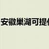 安徽巢湖可提供康佳电饭煲维修服务地址在哪