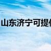 山东济宁可提供格力电饭煲维修服务地址在哪