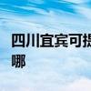 四川宜宾可提供荣事达电饭煲维修服务地址在哪