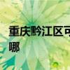 重庆黔江区可提供格力电饭煲维修服务地址在哪