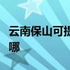 云南保山可提供格兰仕电饭煲维修服务地址在哪