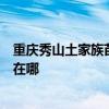 重庆秀山土家族苗族自治县可提供康佳电饭煲维修服务地址在哪