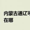 内蒙古通辽可提供格兰仕电饭煲维修服务地址在哪