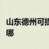 山东德州可提供澳柯玛消毒柜维修服务地址在哪