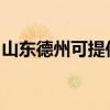 山东德州可提供康佳电饭煲维修服务地址在哪
