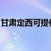 甘肃定西可提供东菱电饭煲维修服务地址在哪