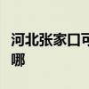 河北张家口可提供康佳电饭煲维修服务地址在哪