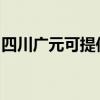 四川广元可提供红牌消毒柜维修服务地址在哪