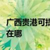 广西贵港可提供伊莱克斯消毒柜维修服务地址在哪