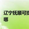 辽宁抚顺可提供荣事达电饭煲维修服务地址在哪
