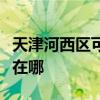 天津河西区可提供荣事达电饭煲维修服务地址在哪