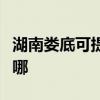 湖南娄底可提供澳柯玛电饭煲维修服务地址在哪
