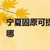 宁夏固原可提供荣事达电饭煲维修服务地址在哪