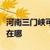 河南三门峡可提供澳柯玛消毒柜维修服务地址在哪