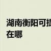 湖南衡阳可提供伊莱克斯消毒柜维修服务地址在哪