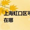 上海虹口区可提供格兰仕电饭煲维修服务地址在哪