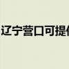 辽宁营口可提供格力电饭煲维修服务地址在哪