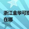 浙江金华可提供伊莱克斯消毒柜维修服务地址在哪