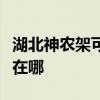 湖北神农架可提供荣事达电饭煲维修服务地址在哪