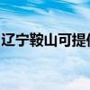 辽宁鞍山可提供康佳电饭煲维修服务地址在哪