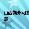 山西朔州可提供荣事达电饭煲维修服务地址在哪