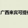广西来宾可提供康佳电饭煲维修服务地址在哪