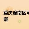 重庆潼南区可提供格力电饭煲维修服务地址在哪