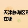 天津静海区可提供澳柯玛消毒柜维修服务地址在哪