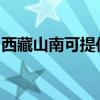 西藏山南可提供格力电饭煲维修服务地址在哪
