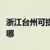 浙江台州可提供飞利浦电饭煲维修服务地址在哪