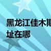 黑龙江佳木斯可提供荣事达电饭煲维修服务地址在哪